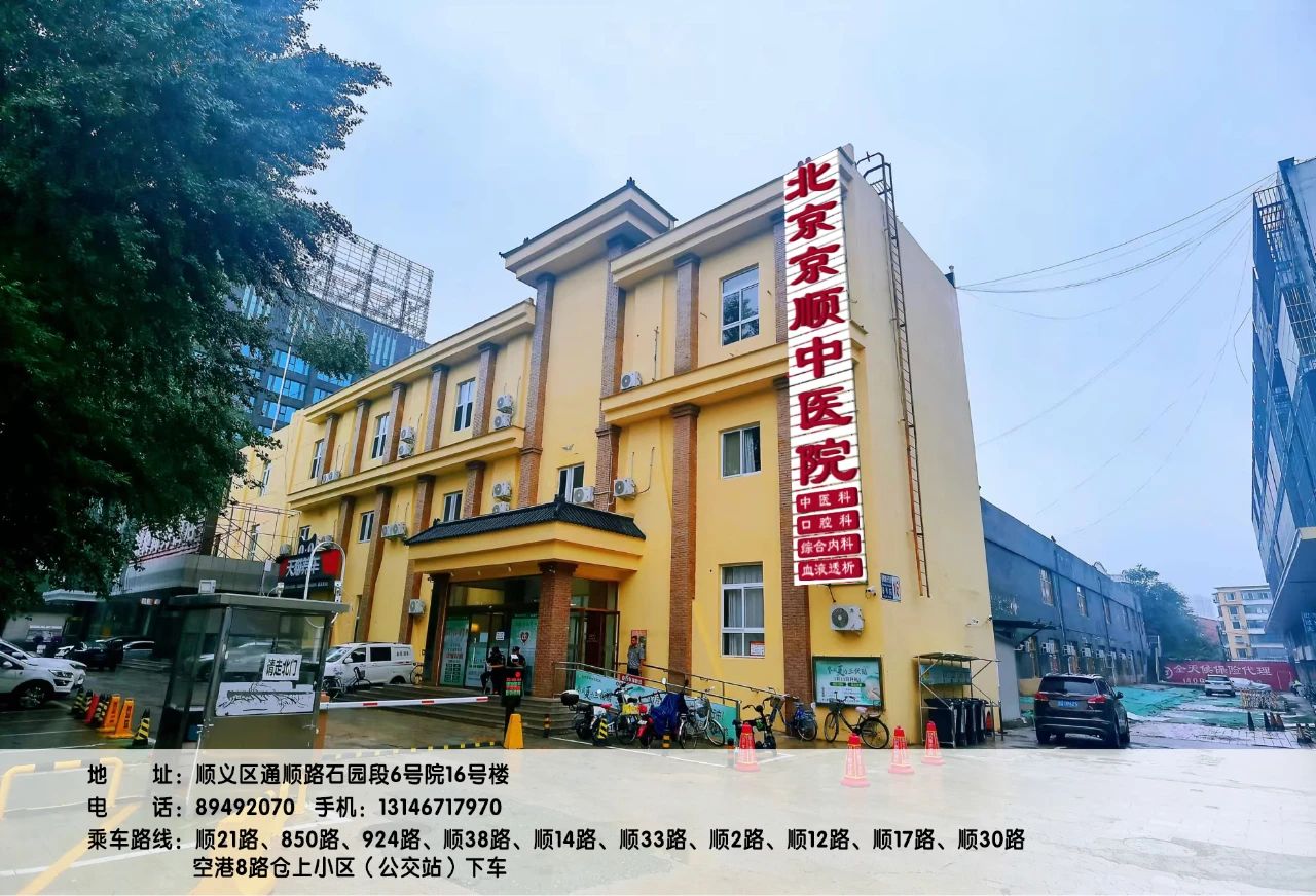 北京京顺中医院口腔
